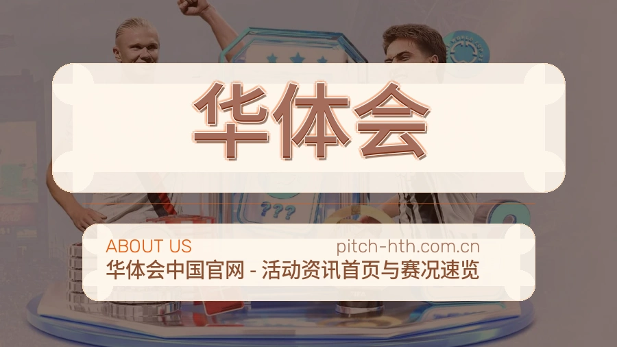 华体会服务说明