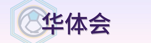 华体会 Logo